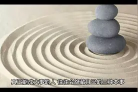 真正能成大事的人，往往会隐藏自己的三种本事视频封面
