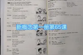 新概念英语第一册第65课单词与课文慢读。视频封面