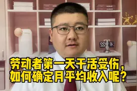 劳动者第一天干活受伤，如何确定月平均收入呢？视频封面