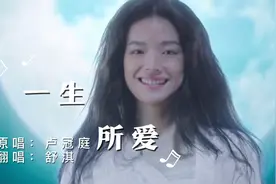 舒淇《一生所爱》代入感太强，伤感的爱情旋律，是否沟起你的回忆视频封面