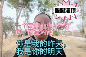 一个高中生和小学生的“隔空对话”：你是我的过去，我是你的明天视频封面