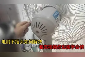 电风扇不摇头怎么办？其实很简单教你一学就会，自己在家也能修好视频封面