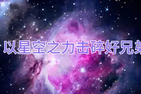 跟好兄弟聊天：他 也 太 文 明 了 吧 ！视频封面