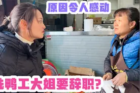 老谭烤鸭店洗鸭工大姐要辞职！辞职原因令人感动！老谭咋想的？视频封面
