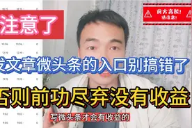 发文章微头条的入口别搞错了，否则前功尽弃没有收益，注意区分开视频封面