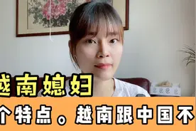 越南媳妇：越南5个特点。奇葩的习惯.听完后中国朋友都感到惊讶视频封面