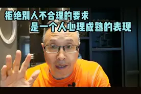 拒绝不合理的要求是一个人心理成熟的表现视频封面
