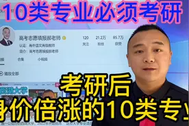 这10个大学本科专业，考研后身价倍涨。高考报志愿要了解这一点！视频封面