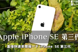 首開箱iPhone SE3平價5G手機！實測5G耗電、相機(夜拍)到底值不值视频封面