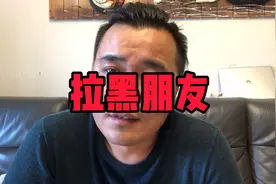 十几年的好兄弟，新婚当天随了999块的份子，却被我拉黑了好友…