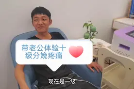 带老公体验十级分娩疼痛，做完后老公说不疼😠视频封面