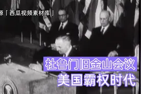 二战后美国迎来霸权时代，杜鲁门旧金山召开和平会议，不可一世视频封面