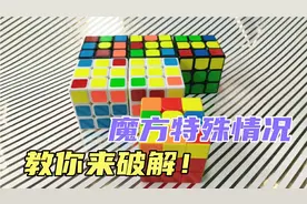魔方遇到无法复原的情况，可以看一下是不是我说的这些情况！拆