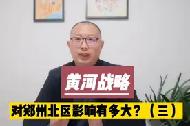 黄河战略，对郑州北区有多大影响？（三）之配套篇视频封面
