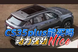 长安CS35plus能买吗？先说优点，再说缺点视频封面