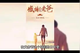 在父亲节这个特别的日子里，选择一句温馨而深情的祝福语视频封面
