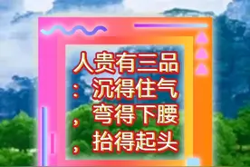 人贵有三品：沉得住气；弯得下腰；抬得起头视频封面