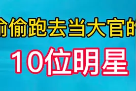 明星都去当官了，牛群是县长冯巩一身多职，看看都有谁？视频封面
