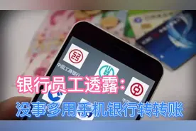 银行员工透露：没事在手机银行里转转账，背后有啥好处吗？视频封面