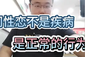 同性恋不是病，这种正常的行为视频封面