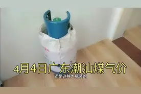 广东潮汕：4月4日煤气价是多少？这个价钱你能猜到吗？快用不起了视频封面