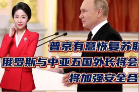 普京有意恢复苏联？俄罗斯与中亚五国外长将会晤！将加强安全合作视频封面