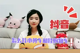 抖音怎么挂小黄车，直播怎么挂购物车流程…让你在家也能轻松挣钱