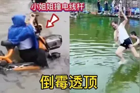 笑死人不偿命：猝不及防，小姐姐刹不住车撞电线杆一个比一个倒霉视频封面