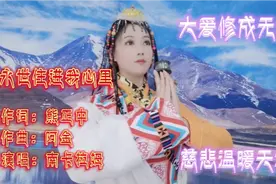 大爱修成无我，慈悲温暖天地，这样的好歌拉姆唱得真好视频封面