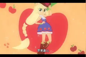 《小马宝莉》苹果嘉儿（苹果杰克）的角色介绍