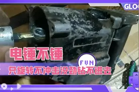 电锤只旋转不冲击没劲钻不进去，哦，原来是活塞头断了，怪不得呢视频封面