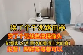 换个千兆路由器 安个无线监控摄像头 能看家对话，黑夜看得很清楚视频封面