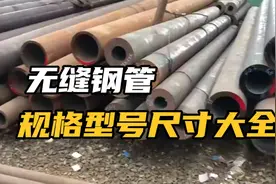 无缝钢管正常规格型号尺寸表，大小口径无缝管山东聊城无缝钢管视频封面