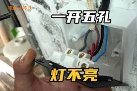 一开五孔，插座有电灯不亮，自己接线最容易这接错，难怪不亮视频封面