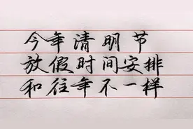 今年清明节放假时间安排，和往年不一样！视频封面