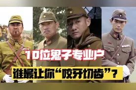 10位鬼子专业户，矢野浩二本色出演！谁最让你恨的“咬牙切齿”？