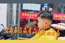 小男孩发型这样剪，简简单单很帅气，喜欢吗