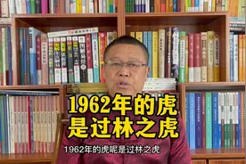 秦华说生肖：1962年出生的属虎人是过林之虎视频封面