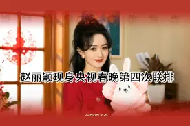 赵丽颖现身央视春晚第四次联排视频封面