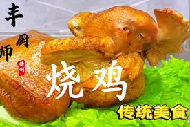 大厨分享“烧鸡”做法，传统工艺，制作讲究，咸香味美