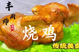 大厨分享“烧鸡”做法，传统工艺，制作讲究，咸香味美