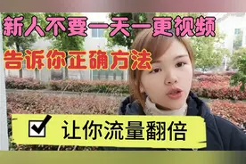 新人不要在一天一更视频，告诉你正确方法，播放量翻几十倍