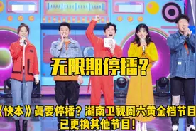 《快本》真要停播？湖南卫视周六黄金档节目单已更换成其他节目！视频封面