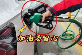 开车去加油真的要留个心，这些套路要明白，这些细节要注意