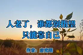 人老了都不好过，谁都别指望只能靠自己，人生下来就是孤独的视频封面