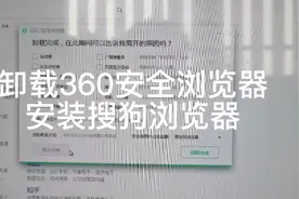 360浏览器我是不用了，广告太多，卸载安装搜狗浏览器视频封面
