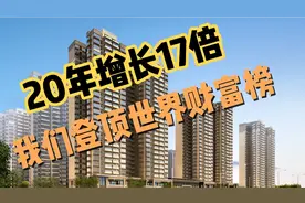 20年增长17倍 中国已经荣登全球财富榜首 拥有1亿全球巨富视频封面