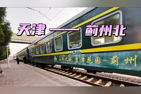 s902，天津到蓟州唯一早去晚回的列车视频封面