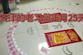 天津老习俗正月25天苍打囤希望大丰收。视频封面
