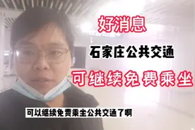 石家庄公共交通出行最新消息：可长期免费乘车，真没想到会这样视频封面